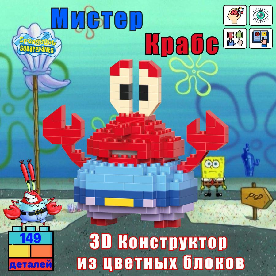 BRICKS Мистер Крабс Конструктор 3D из миниблоков / Крабс игрушка - купить с  доставкой по выгодным ценам в интернет-магазине OZON (1274390960)