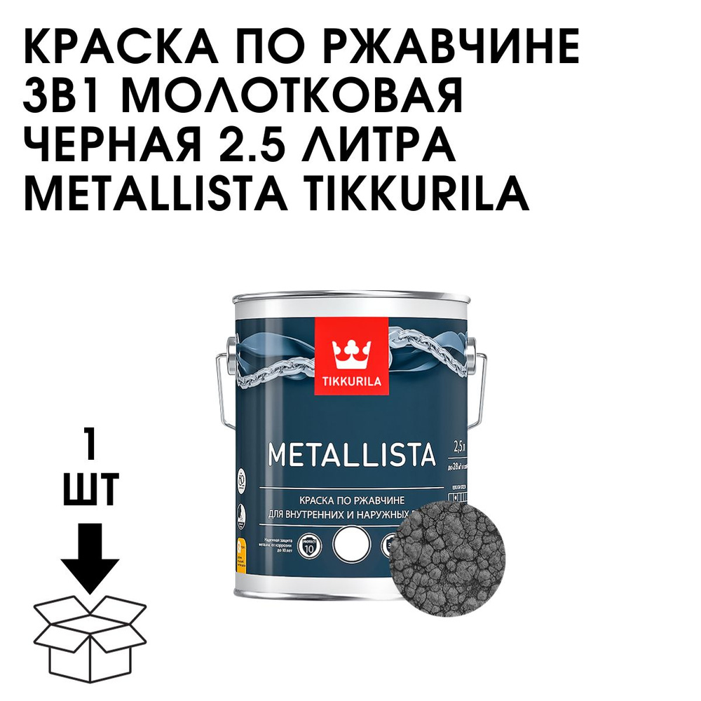 Краска Tikkurila 14-КРАСКА-РЖАВ-МОЛОТ-ЧЕРНАЯ-2.5, Глубокоматовое покрытие,  Глянцевое покрытие, черный, черно-серый - купить в интернет-магазине OZON  по выгодной цене (1274504521)