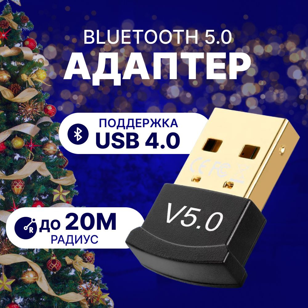 Адаптер Bluetooth для пк 5.0 / Беспроводной блютуз адаптер usb для  компьютера, наушников, ноутбука , проекторов