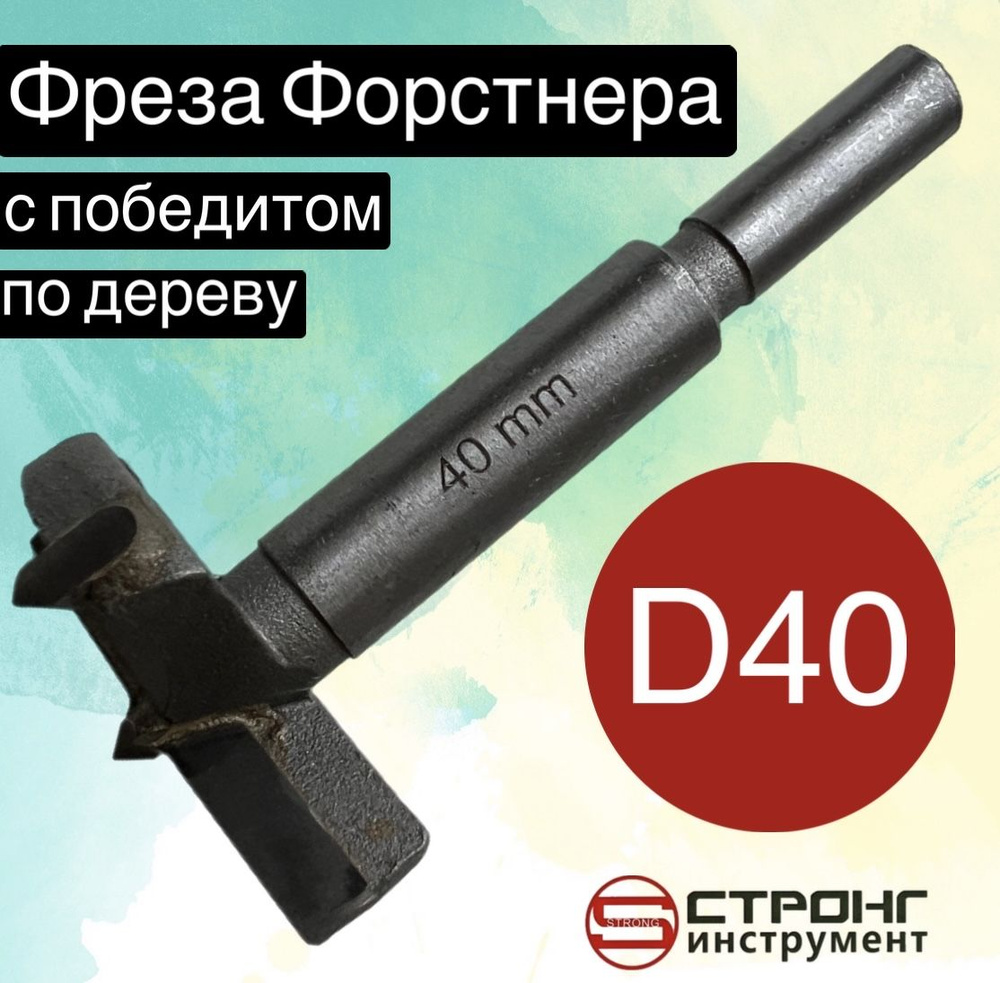 Сверло Форстнера фреза Форстнера по дереву с победитом, D 40 мм, Strong СТK-04300040  #1