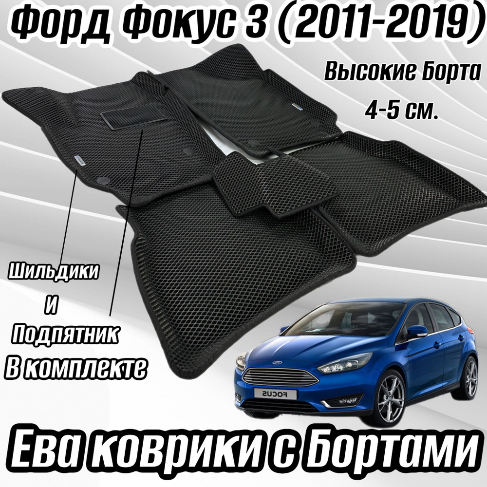 Коврики в салон автомобиля Alancar 3D/Ford Focus 3, цвет черный - купить по  выгодной цене в интернет-магазине OZON (877589259)