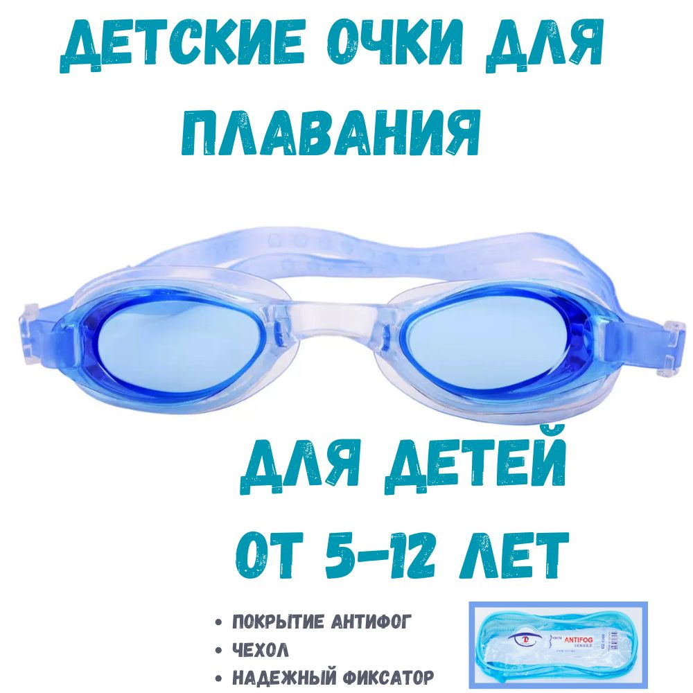 Очки для плавания универсальные плавательные детские подростковые для бассейна  #1