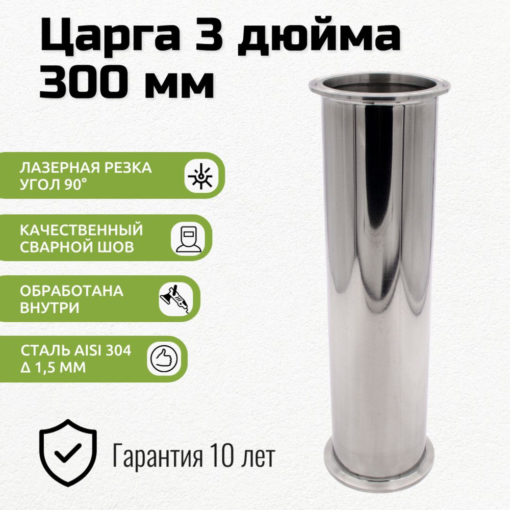 Царга 3 дюйма, 25 см (250 мм) #1