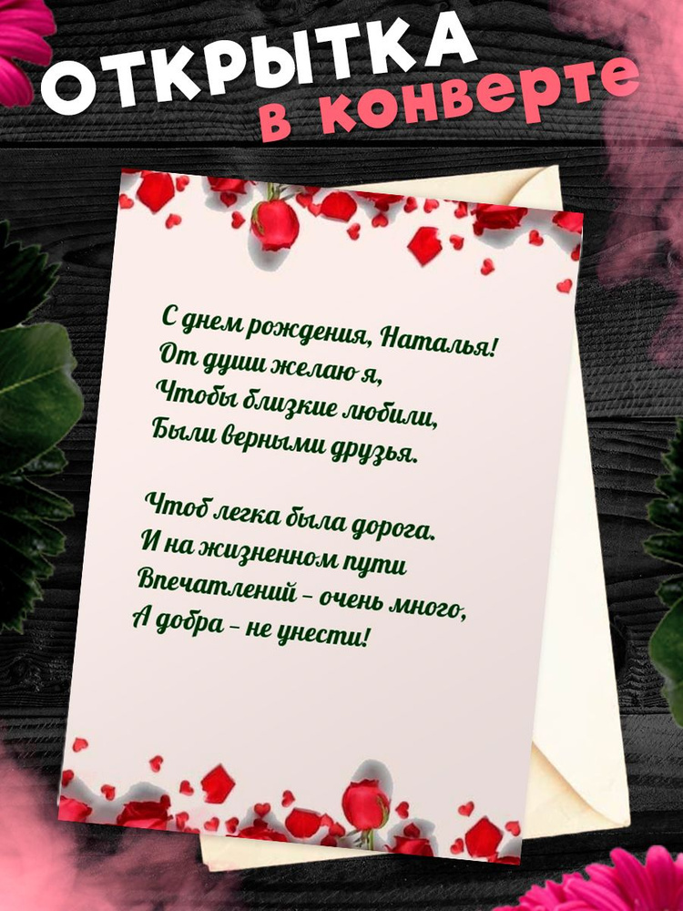 Поздравления с днем рождения Наталье в стихах