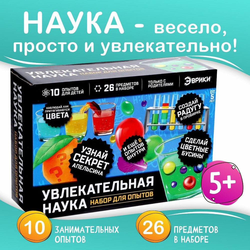 Набор для опытов Увлекательная наука , 10 опытов - купить с доставкой ...