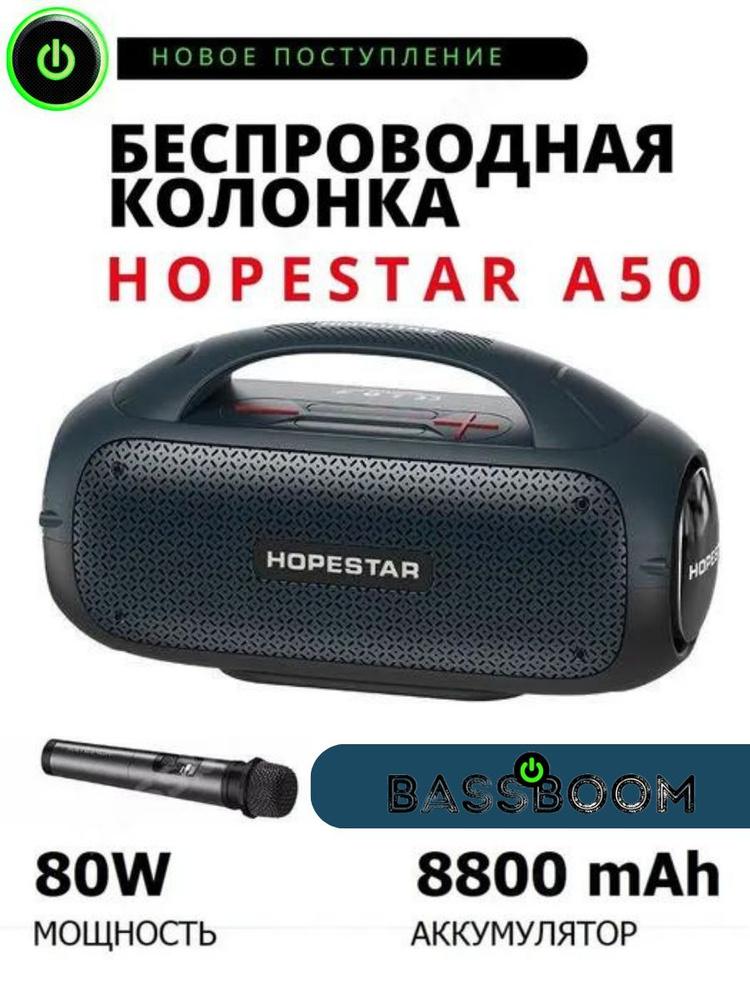 Hopestar a50 колонка