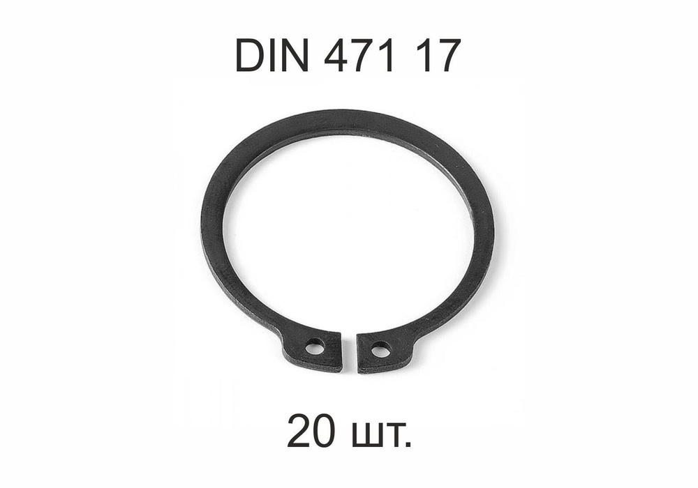Кольцо стопорное на вал DIN 471 d 17 мм 20 шт. #1