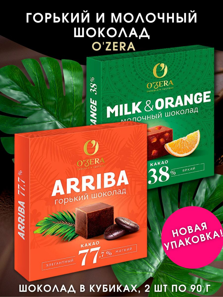 Плиточный шоколад Milk&Orange, Arriba "OZera" #1