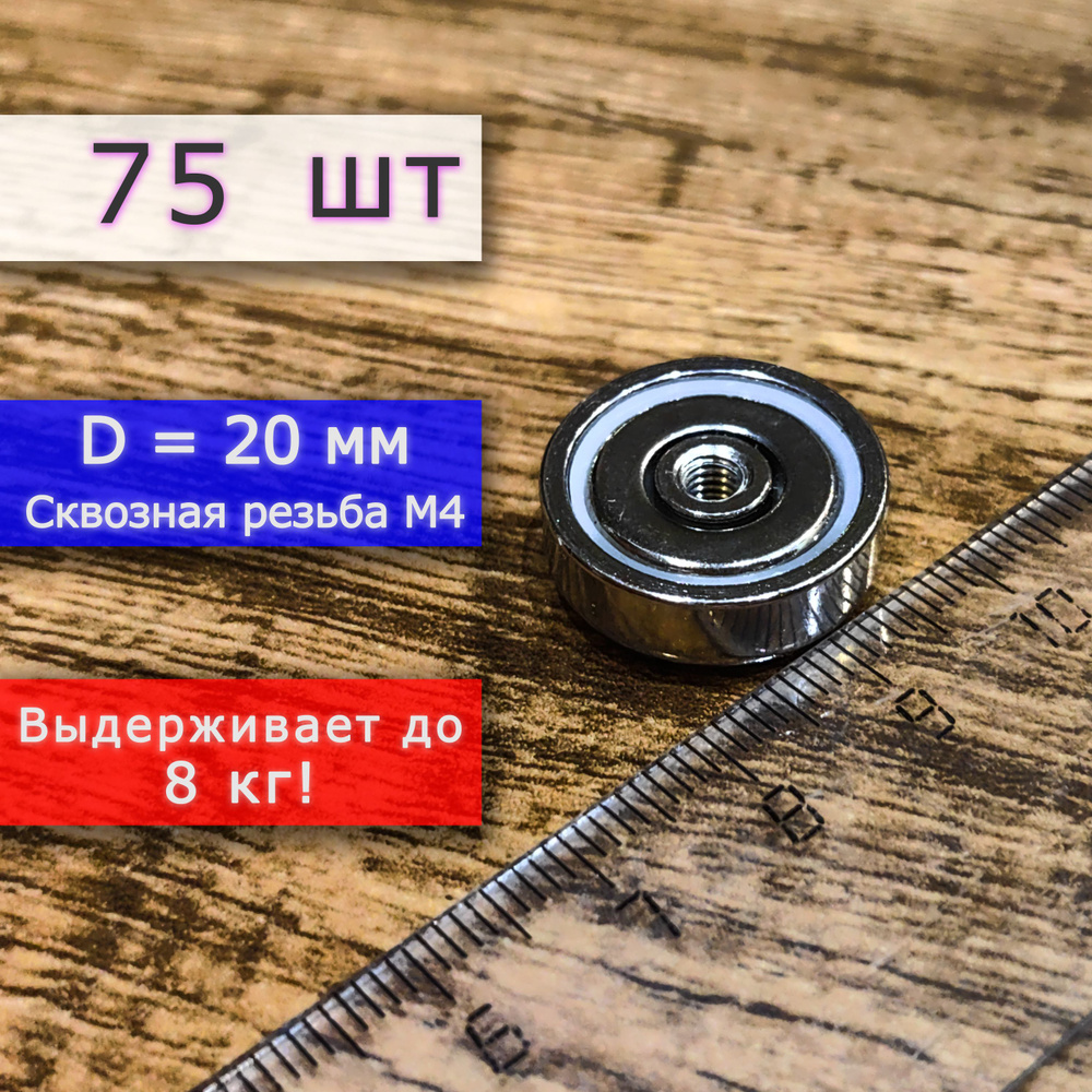 Неодимовое магнитное крепление 20 мм с внутренней сквозной резьбой М4 (75 шт)  #1