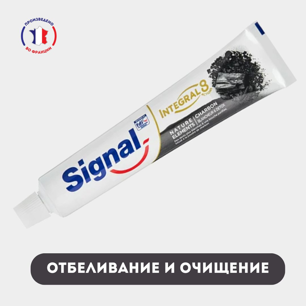 Зубная паста Signal (Франция) с углем и экстрактом мяты Integral 8 Actions  75мл, Франция