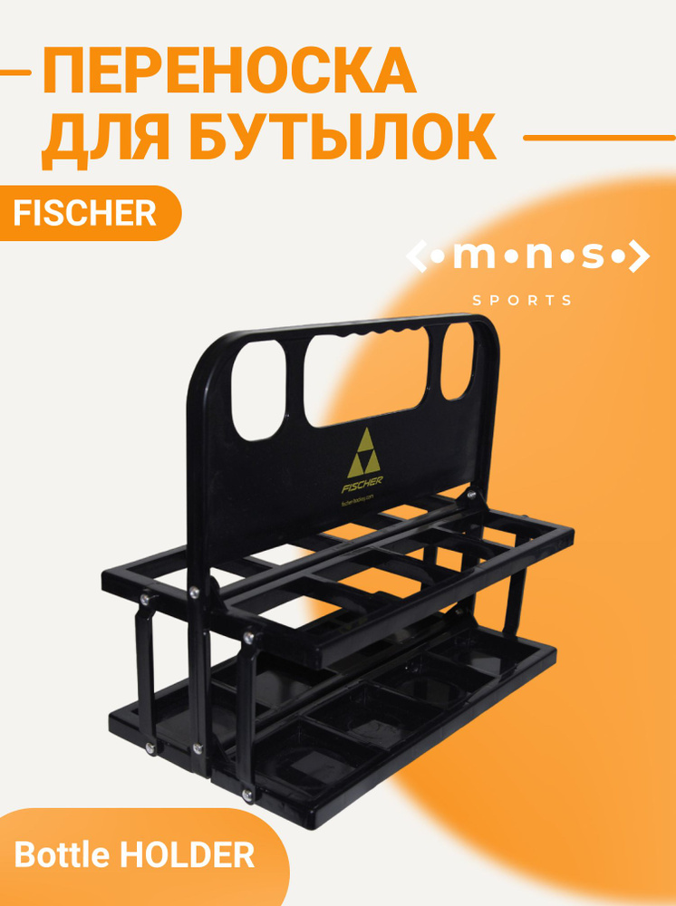 Переноска-подставка для спортивных бутылок Fischer Bottle HOLDER H06920 ...