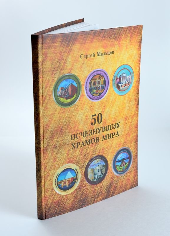 Книга о древних храмах: "50 ИСЧЕЗНУВШИХ ХРАМОВ МИРА" #1