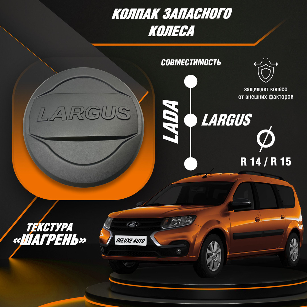 Колпак запасного колеса для Автомобиля Лада Ларгуc (Lada Largus) с  универсальной текстурой 