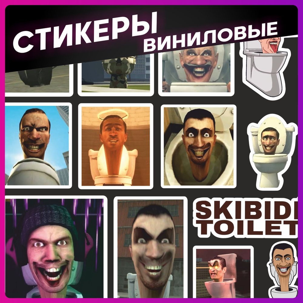 Стикеры на телефон набор наклеек Скибиди туалет - купить с доставкой по ...