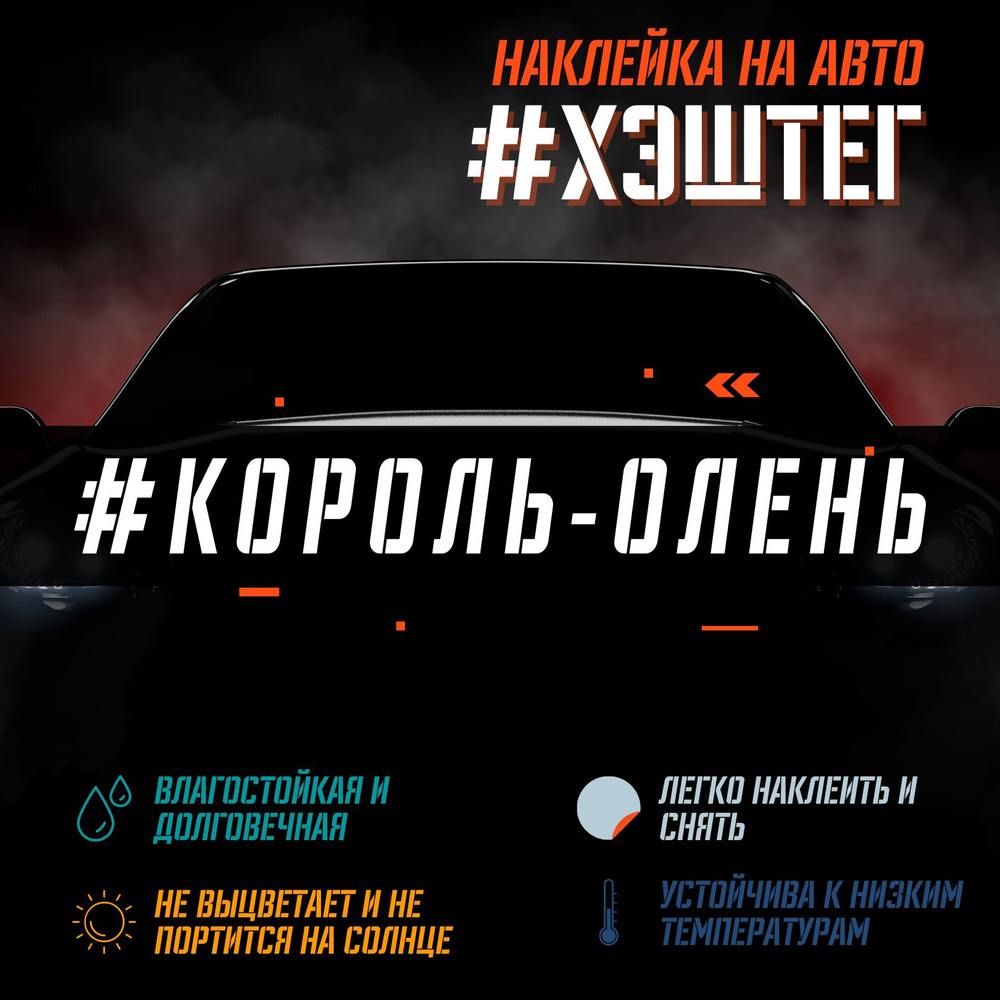 Наклейка на авто - Король-олень - купить по выгодным ценам в  интернет-магазине OZON (1277481999)