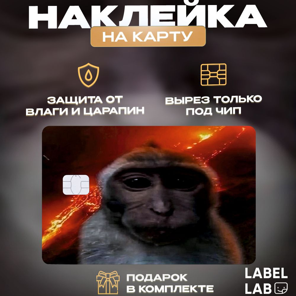 Наклейка на банковскую карту проездной виниловая Обезьяна Мем  #1