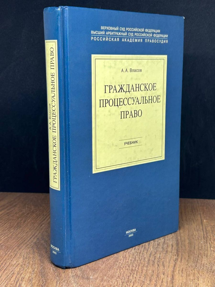Гражданское Процессуальное Право. Учебник - Купить С Доставкой По.