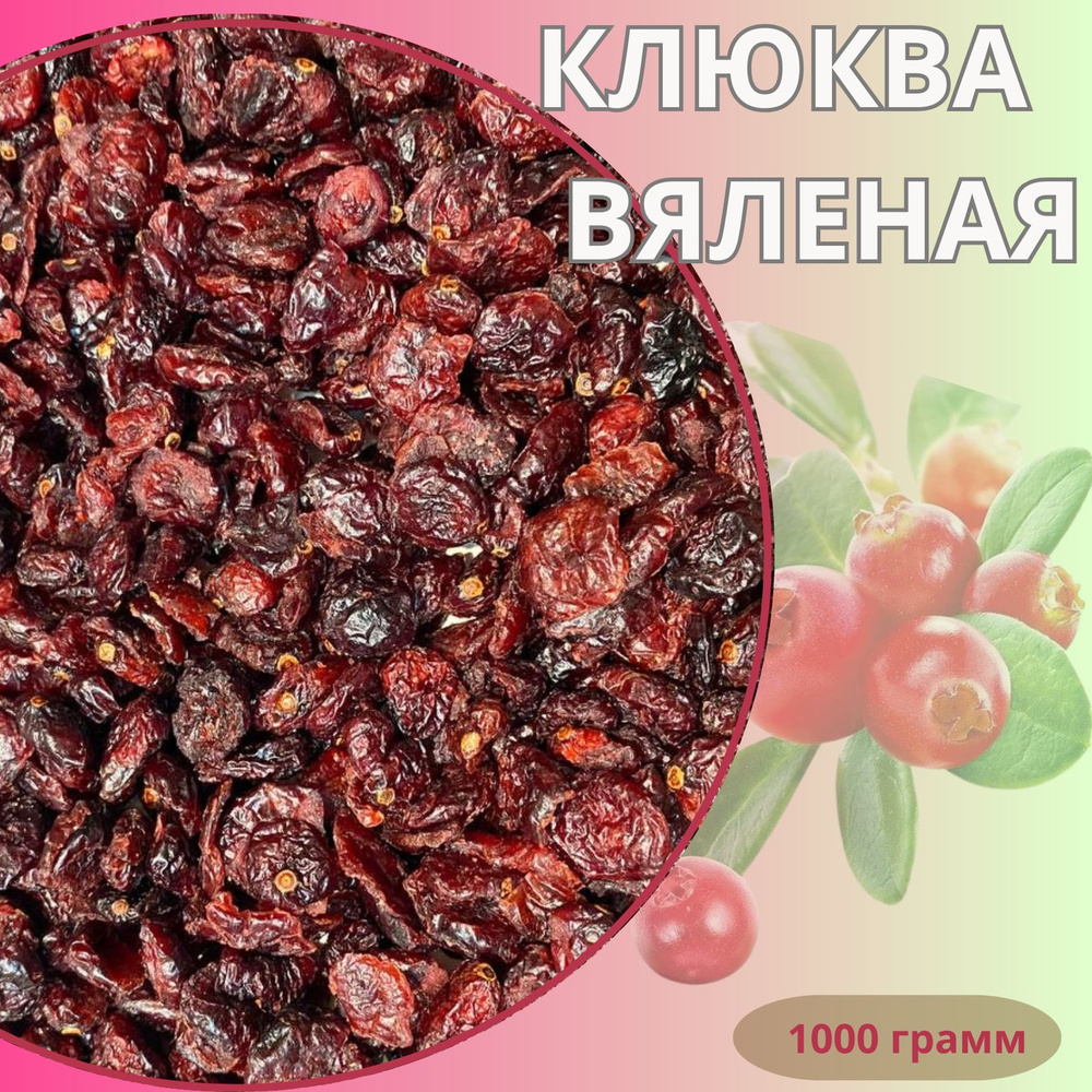 Клюква вяленая отборная Честный орех 1000 гр - купить с доставкой по ...