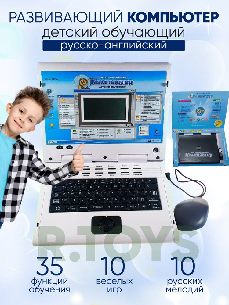 Развивающий и обучающий компьютер #1