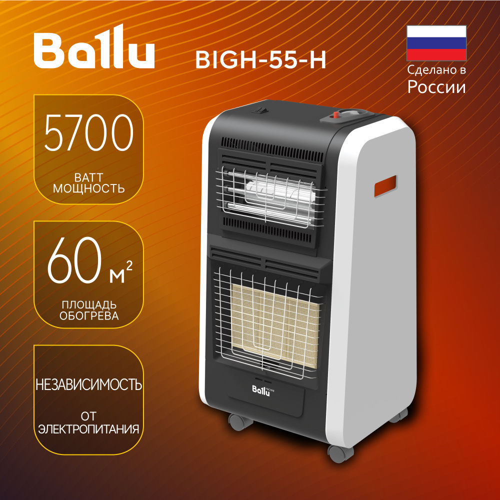 Инфракрасный обогреватель газовый Ballu BIGH-55 H