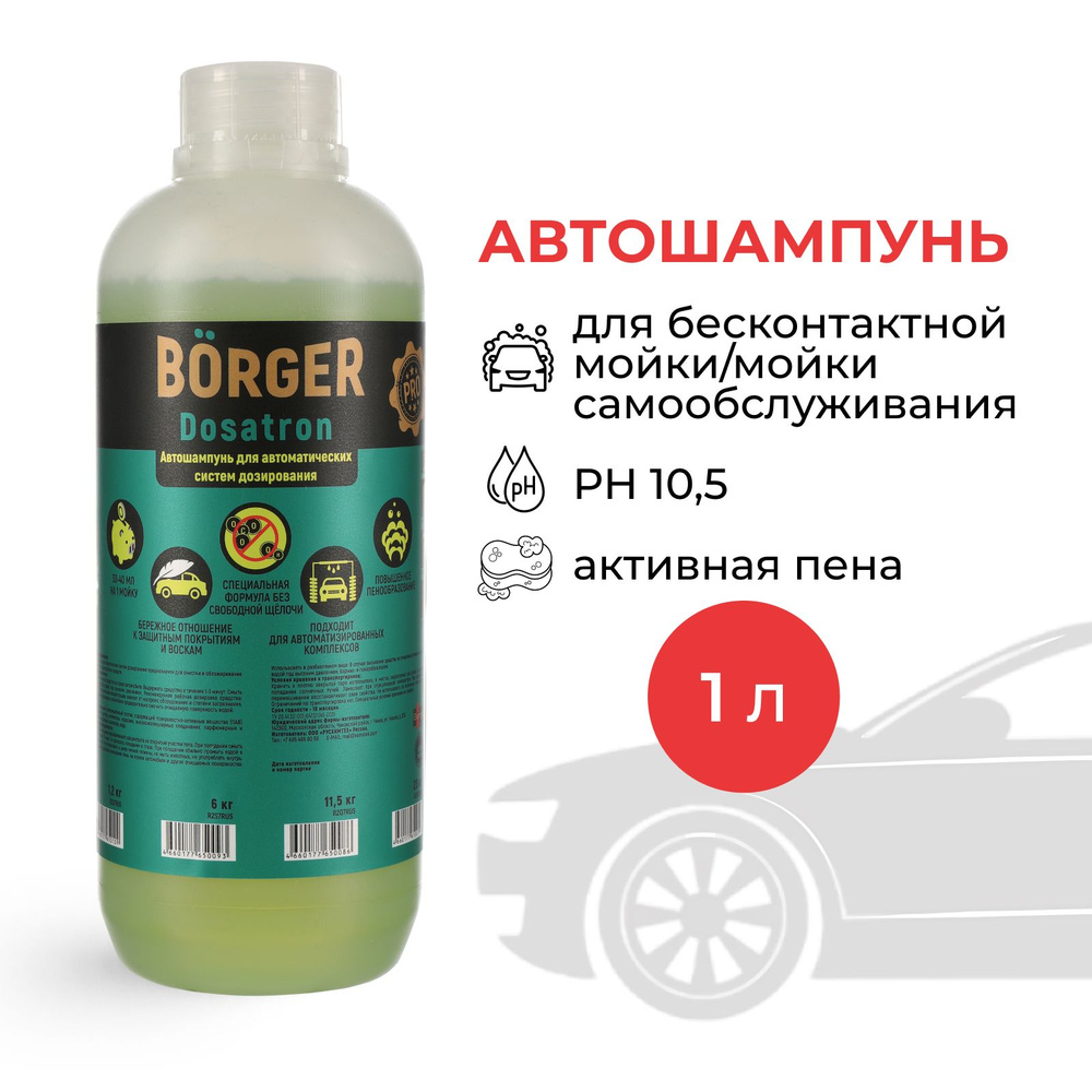 BORGER Концентрированный автошампунь Dosatron (pH 10,5) для бесконтактной  мойки, усиленная моющая способность, подходит для моек самообслуживания ...