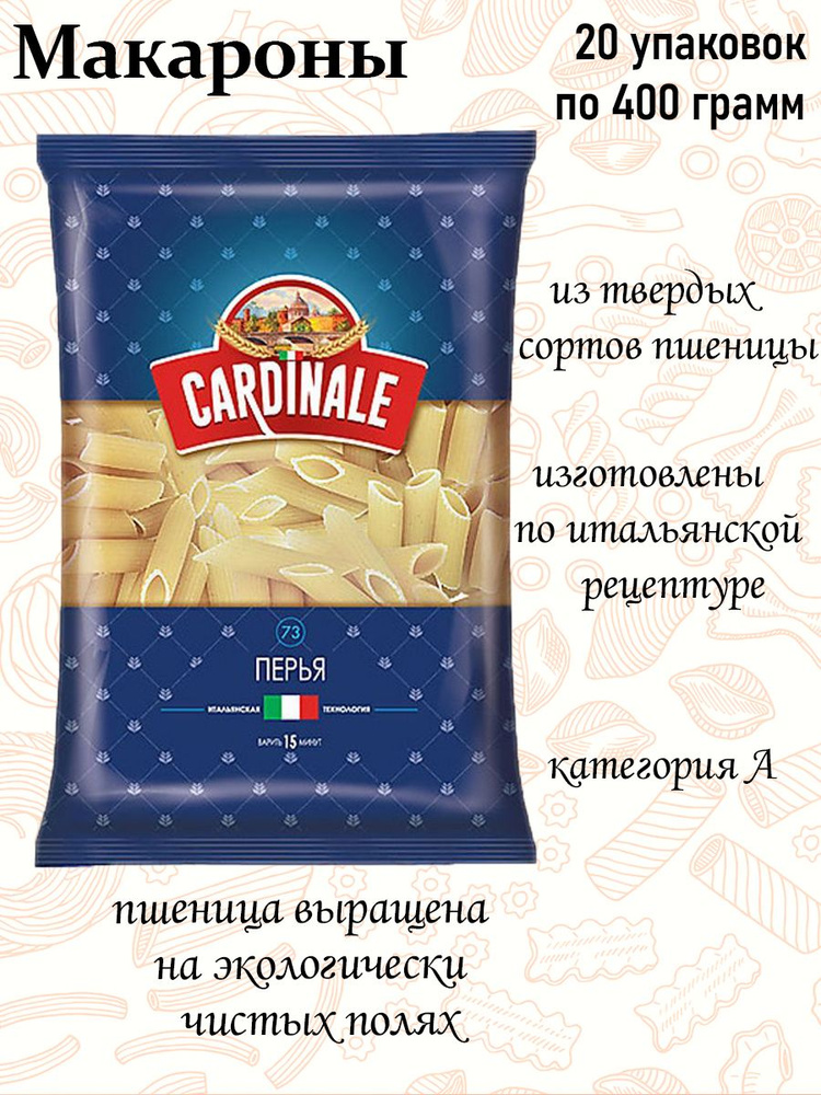 Cardinale, макаронные изделия Перья, 400 г (упаковка 20 шт.) #1