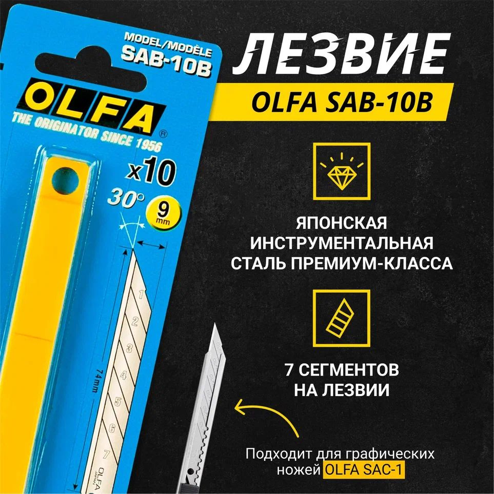 Лезвие OLFA SAB-10B80 мм - купить по доступным ценам в интернет-магазине  OZON (1305979478)