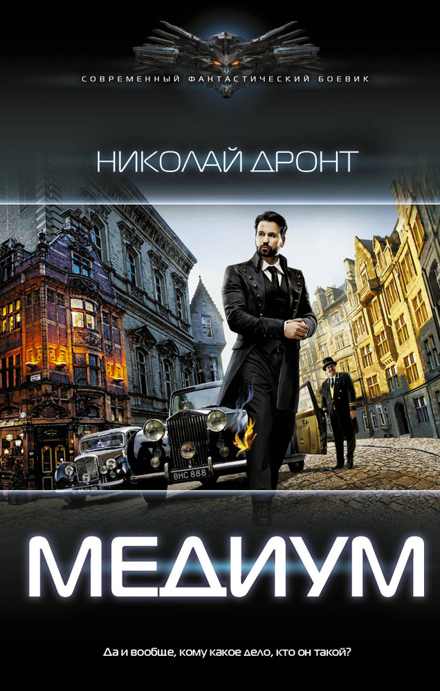 Медиум | Дронт Николай #1