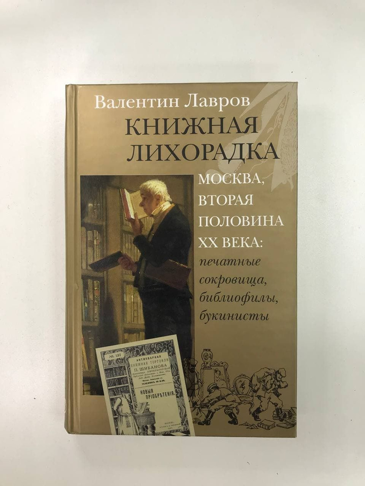 Книжная лихорадка. Москва вторая половина XX века. Печатные сокровища ...