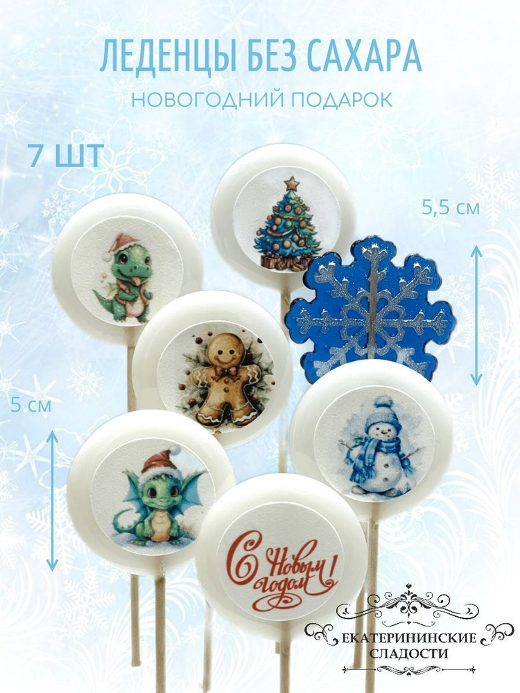 Леденцы новогодние снежинка, елочки, дракон 7шт - купить с доставкой по ...