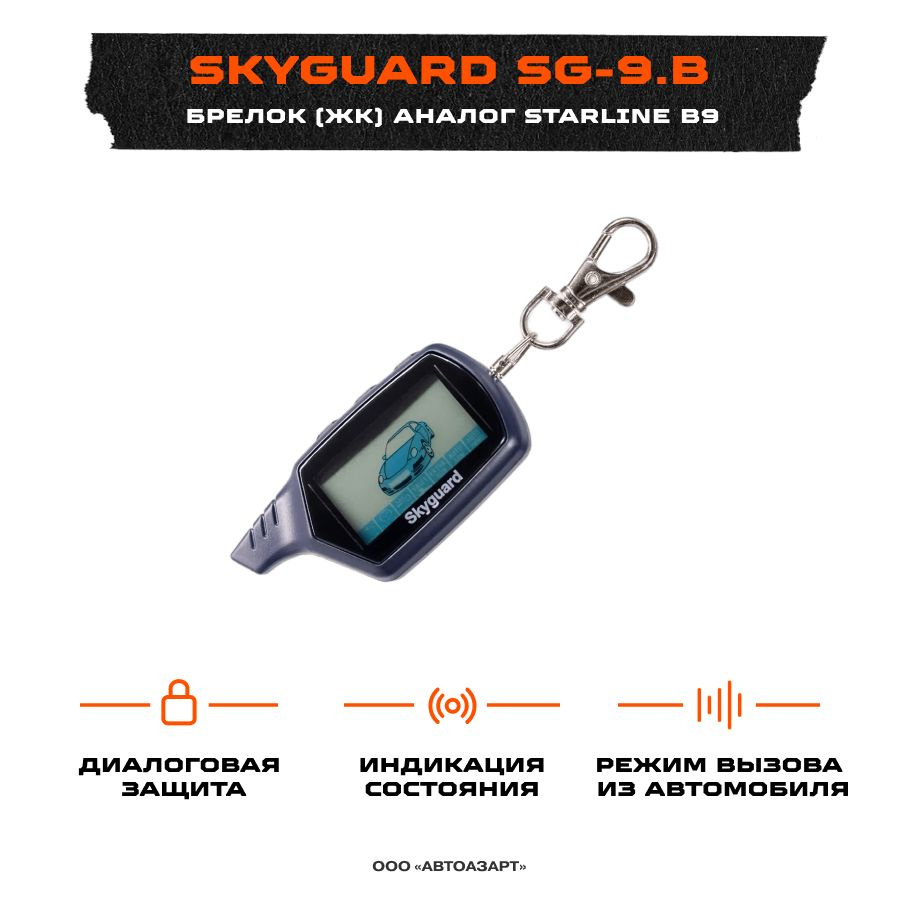 Брелок для автосигнализации Skyguard SG-9.B купить по выгодной цене в  интернет-магазине OZON (212830128)