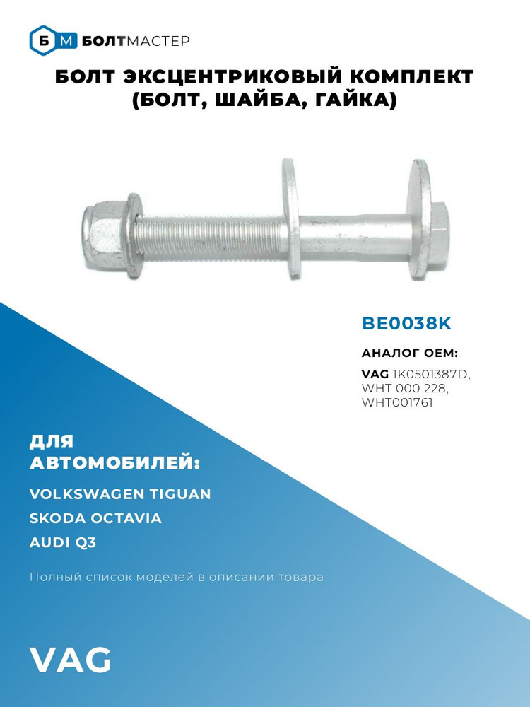 Болт с эксцентриком ремкомплект М12 х 1,5, 1 шт. купить по выгодной ...