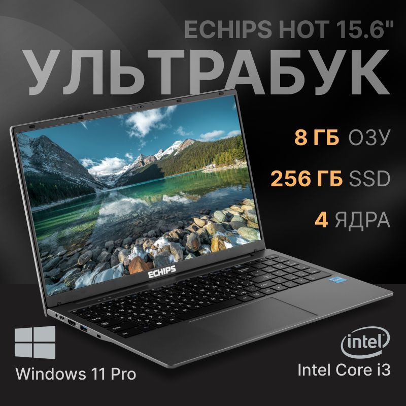 Echips Hot Ноутбук 15.6", Intel Core i3-1025G1, RAM 8 ГБ, SSD 256 ГБ, Intel UHD Graphics, Windows Pro, #1