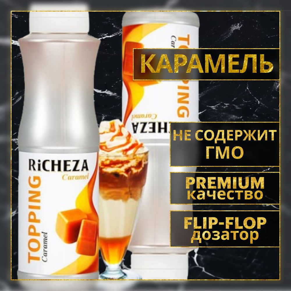 Карамельный топпинг Richeza (Ричеза) для кофе, мороженого, выпечки,  десертов и коктейлей, 1 кг - купить с доставкой по выгодным ценам в  интернет-магазине OZON (316439740)