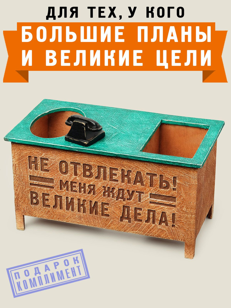 Органайзер настольный для канцелярии на стол "Не отвлекать! Меня ждут великие дела!", Бюро Находок  #1