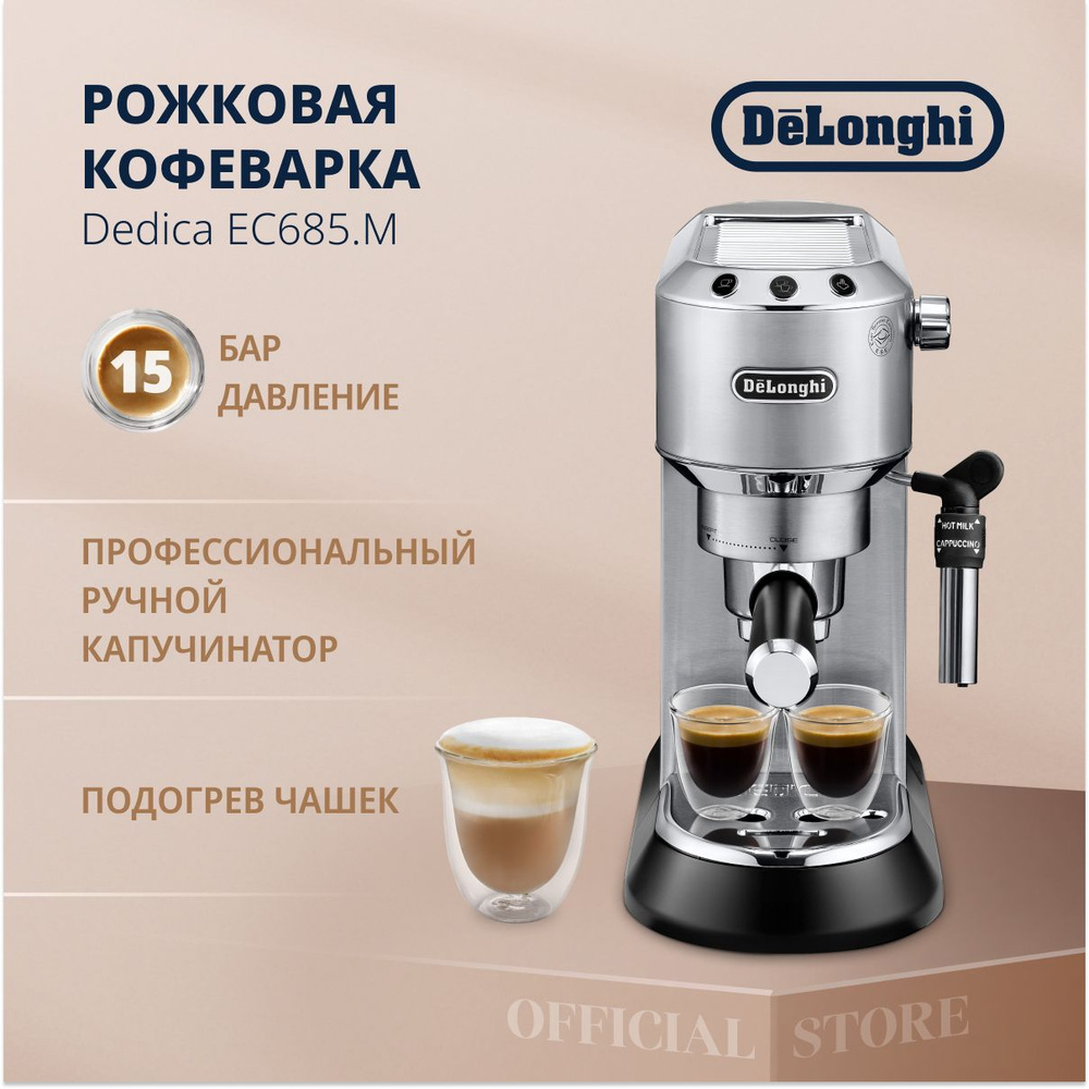 DeLonghi Кофеварка рожковая EC685.M, серебристый - купить с доставкой по  выгодным ценам в интернет-магазине OZON (1067024503)