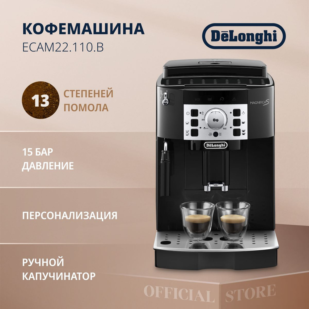 Кофемашина автоматическая зерновая DeLonghi Magnifica S ECAM22.110.B с  ручным капучинатором и функцией приготовления 2 порций, зерновая, 13  степеней ...