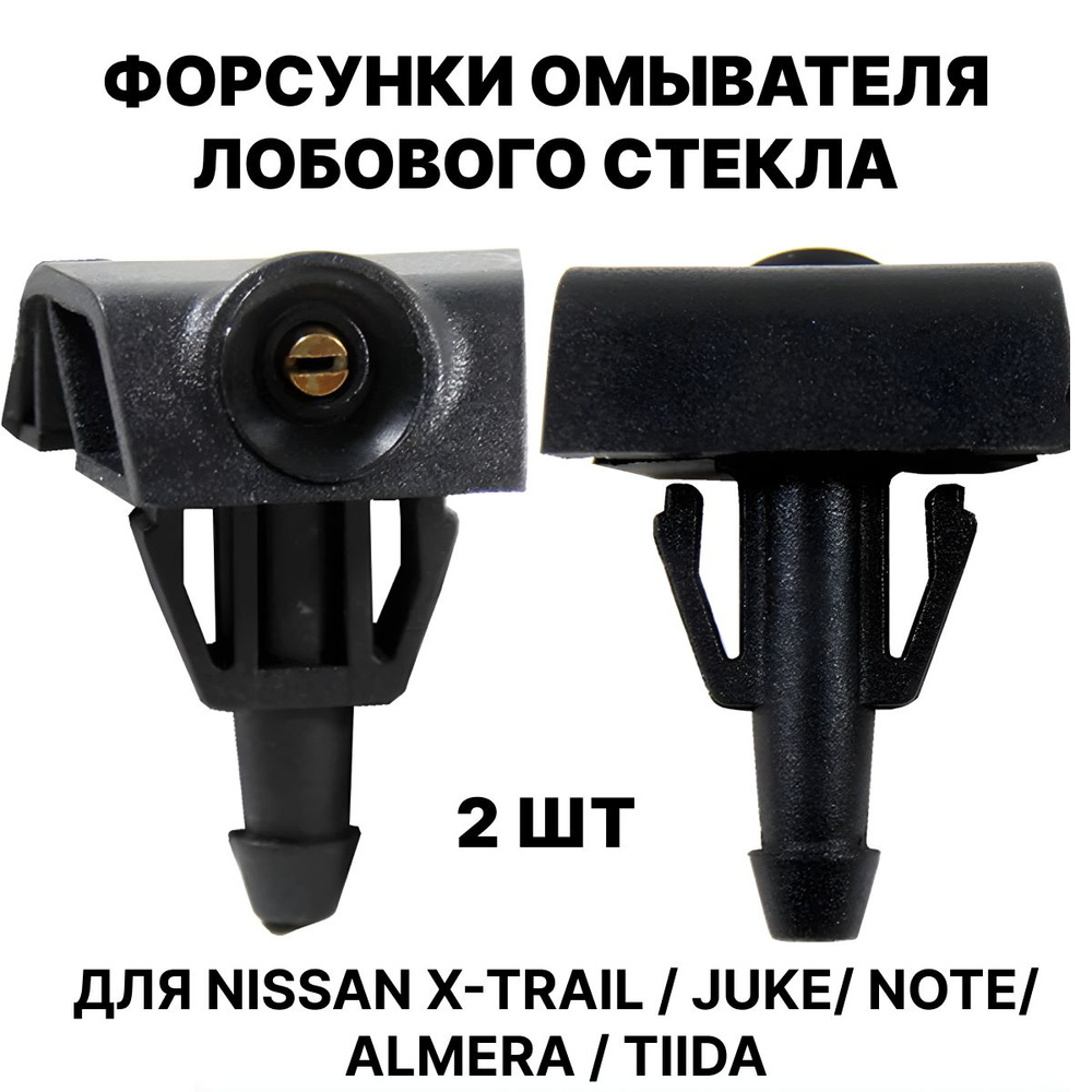 Форсунки омывателя лобового стекла жиклер для Nissan X-Trail / Juke ...