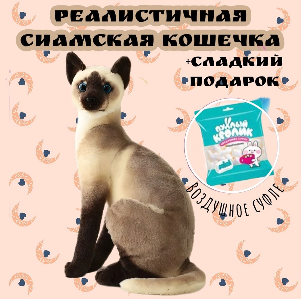 Мягкая игрушка реалистичная Сиамская кошка/45 см+ Маршмеллоу в подарок