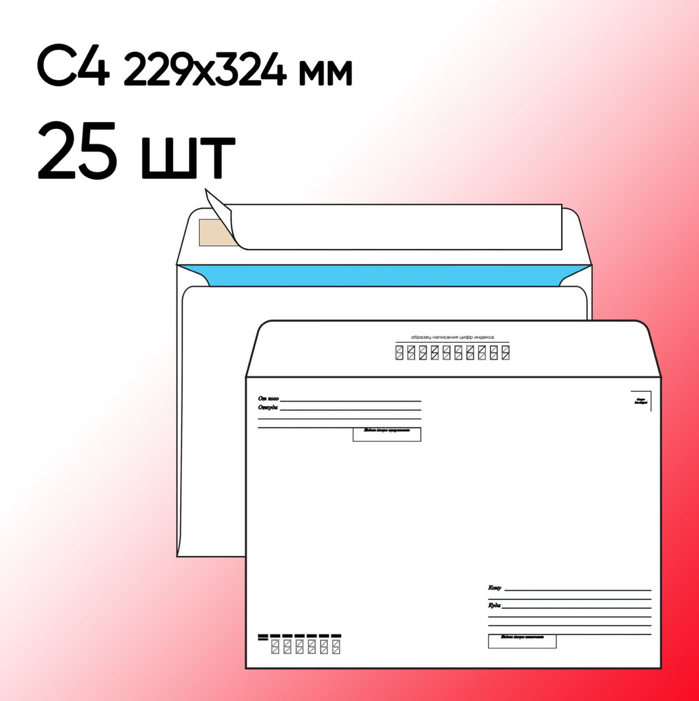 Конверт С4 Кому-Куда 25 шт 229х324 мм стрип #1