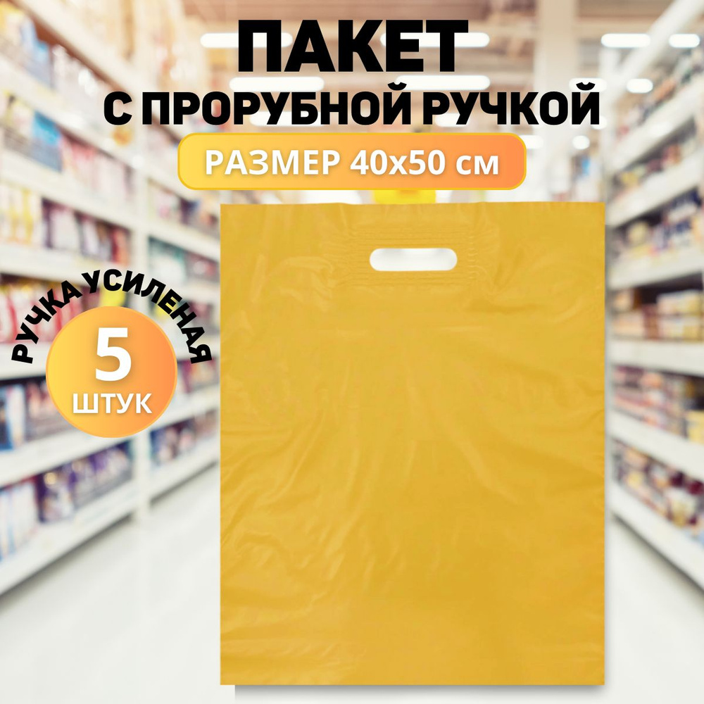 Пакет с вырубной ручкой, 40х50 см, 5 шт, ПВД (Полиэтилен высокого давления)  купить по низкой цене с доставкой в интернет-магазине OZON (1282445130)