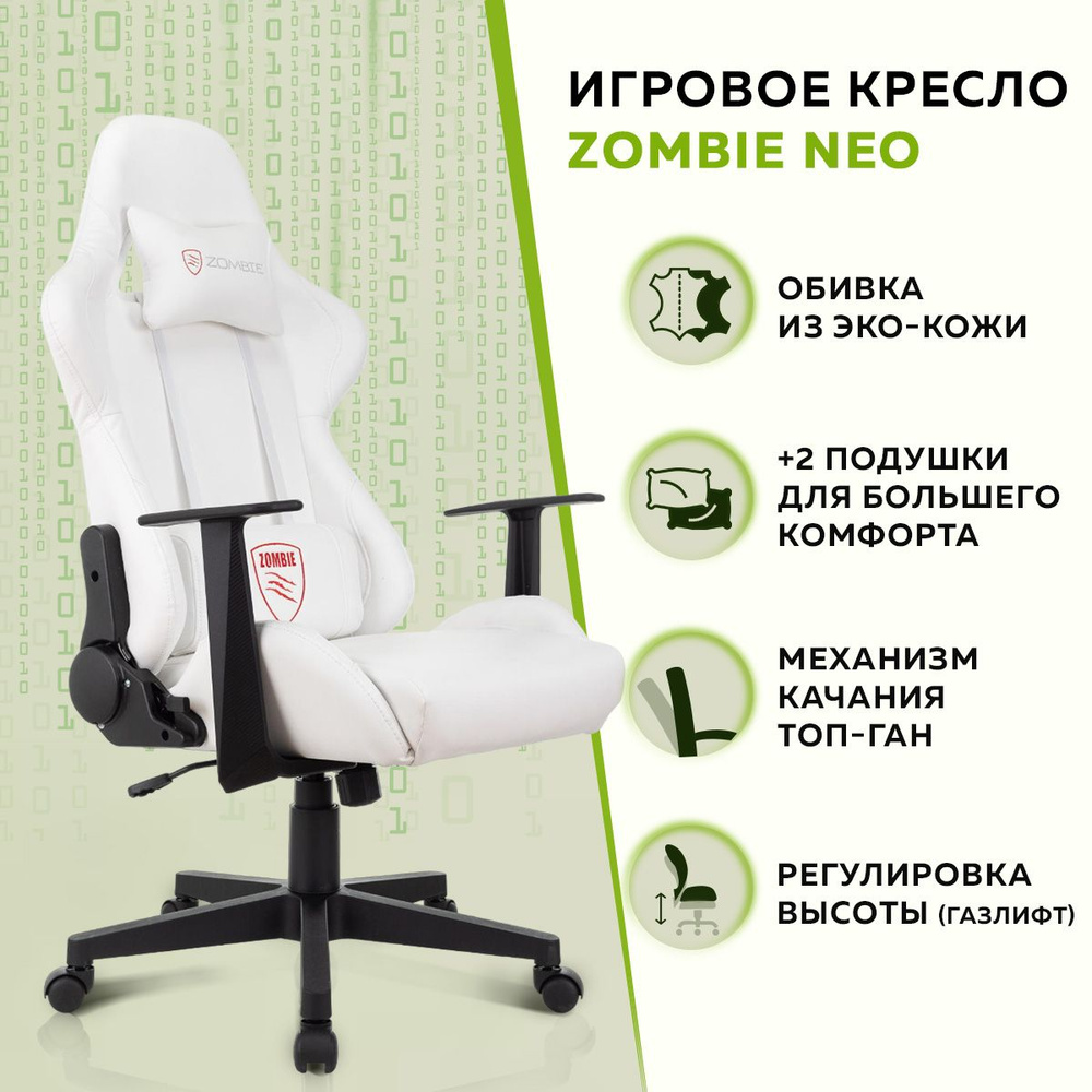 Кресло компьютерное игровое Бюрократ Zombie Neo из качественной эко-кожи,  на колесах с дополнительной подушкой и подголовником, белый. Геймерское ...