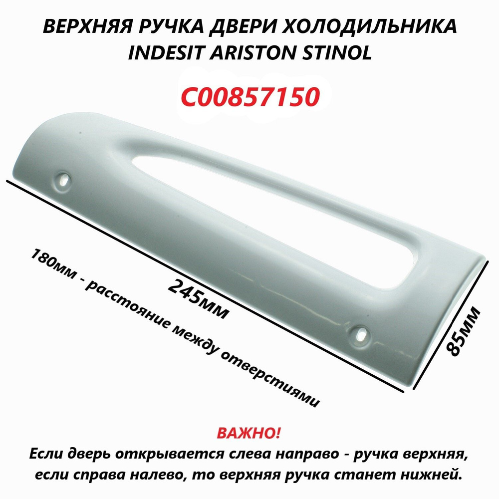 Ручка двери холодильника Stinol, Indesit, верхняя, белая - купить с ...