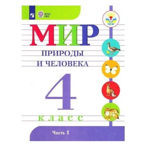 Учебник Просвещение Мир природы и человека. 4 класс. часть 1. Для ...
