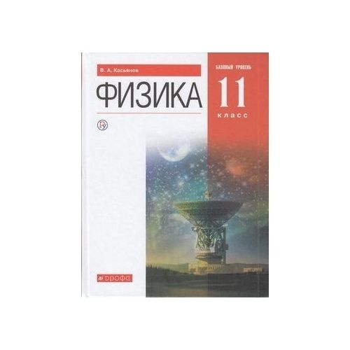 Учебник Дрофа Физика. 11 класс. Базовый уровень. ФГОС. 9-е издание. 2021 год, В. А. Касьянов  #1