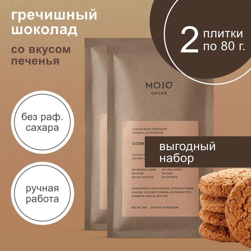 Гречишный белый шоколад без сахара Mojo Cacao Cookie, 80 гр набор х2  #1