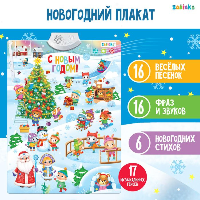 ZABIAKA, Электронный плакат С Новым годом, звук, 40х2х60 см #1