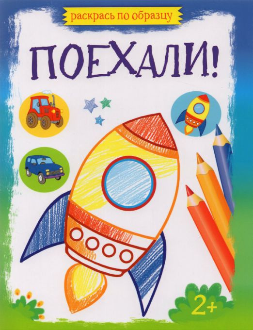 Поехали! #1