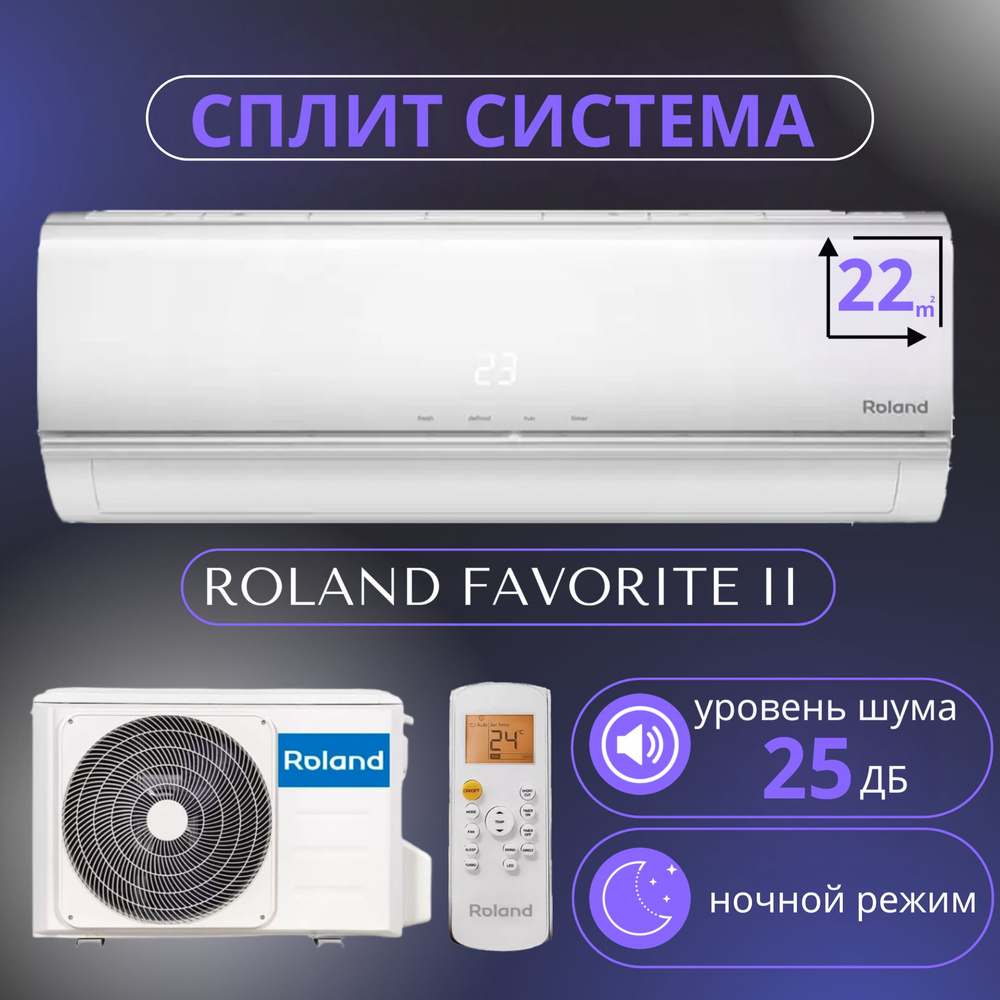 Сплит система кондиционер на 22 кв м Roland FAVORITE II FU-07HSS010 -  купить по доступным ценам в интернет-магазине OZON (1046813970)