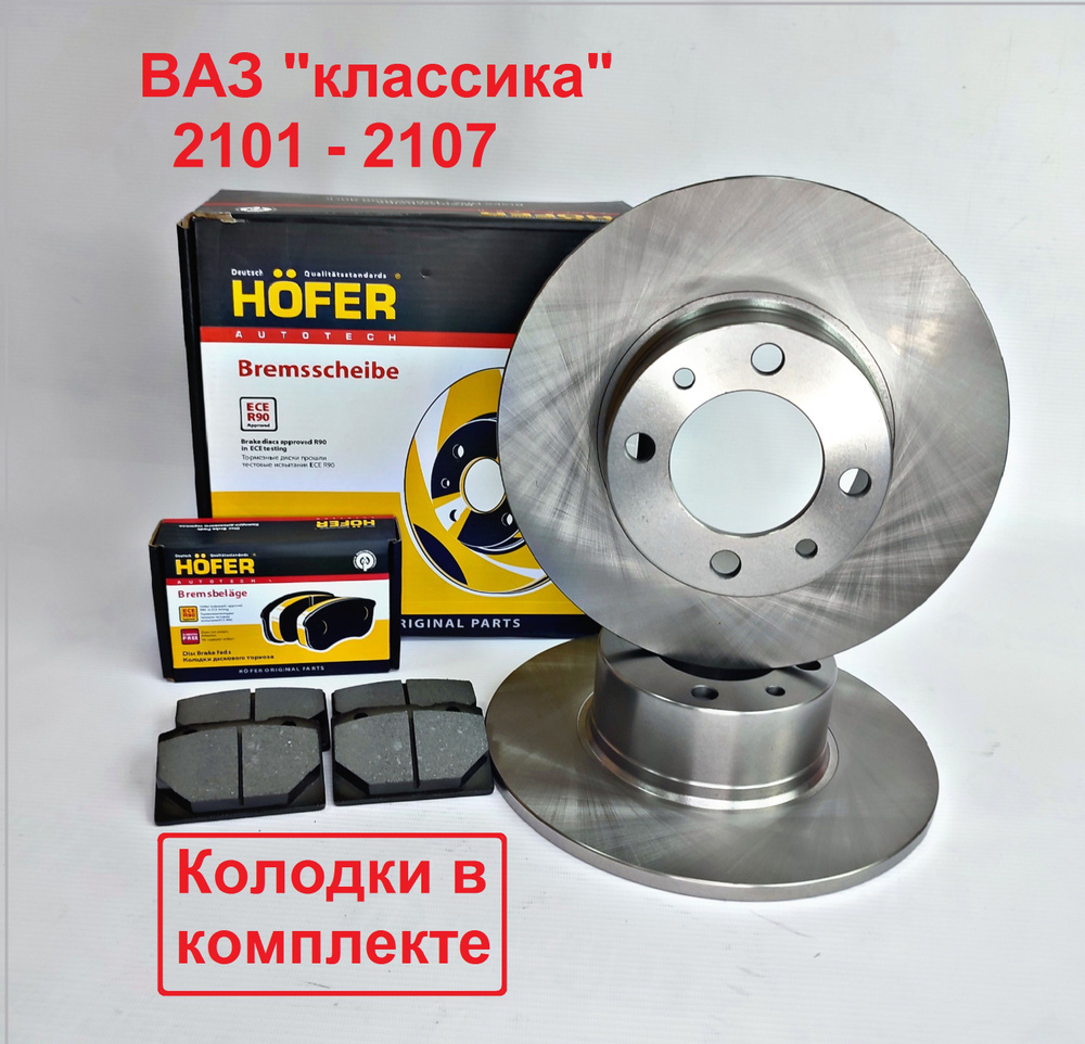 Тормозной диск передний для а/м ВАЗ-2101-2107 Hofer+ тормозные колодки  Hofer. арт HF 130 201 - купить по низкой цене в интернет-магазине OZON  (1284508485)